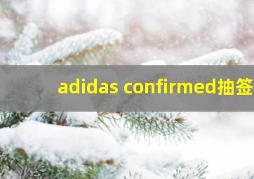 adidas confirmed抽签